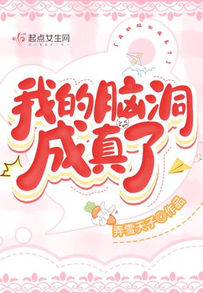 我的脑洞成真了在线阅读