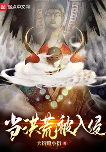 當(dāng)洪荒被入侵
