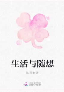 生活與隨想