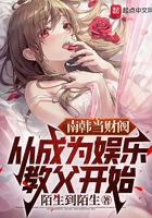 南韓當(dāng)財(cái)閥，從成為娛樂教父開始在線閱讀