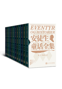 安徒生童話全集（全12冊）