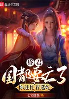 昏君,国都要亡了,你还忙着选妃在线阅读