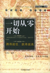 一切从零开始