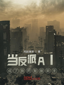 當(dāng)反派AI成了我的智能助手