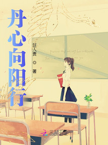 丹心向陽行