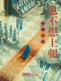 宰輔今天也不想上朝