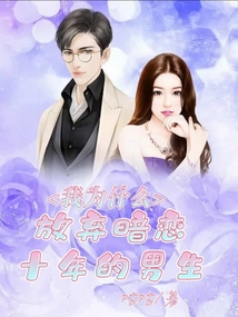 我為什么放棄暗戀十年的男生