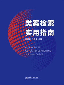 類案檢索實(shí)用指南