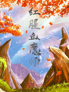 紅腥血魔師在線閱讀