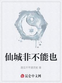 仙城非不能也