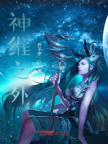 神维之外