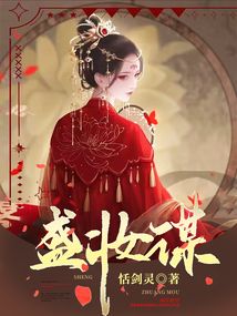 盛妝謀