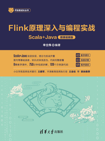 Flink原理深入與編程實(shí)戰(zhàn):Scala+Java(微課視頻版)