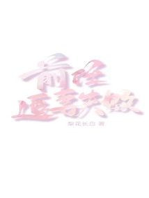 前任追妻失敗