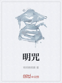 明咒