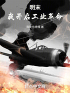 明末：我開啟工業(yè)革命在線閱讀