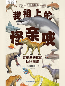我祖上的怪親戚：滅絕與進化的動物圖鑒