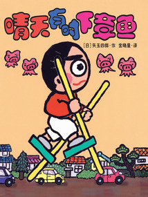 晴天下豬系列7：晴天有時下章魚
