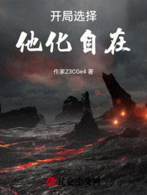 開(kāi)局選擇他化自在