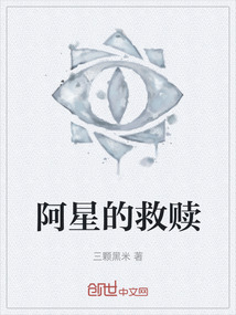阿星的救贖