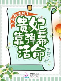 開局被噶腰子,貴妃靠彈幕活命