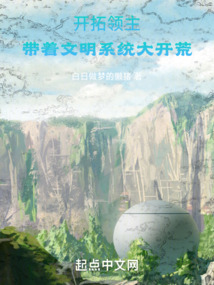 開拓領(lǐng)主:帶著文明系統(tǒng)大開荒