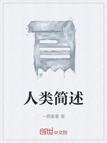 人類簡述