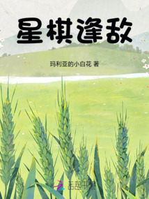 星棋逢敵