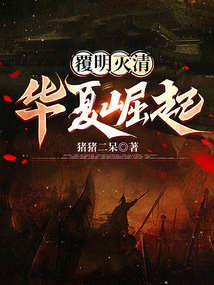 覆明滅清：華夏崛起