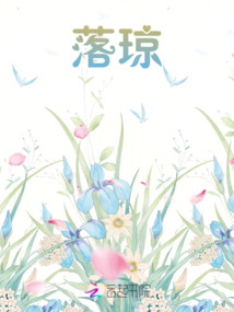 落瓊