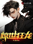 驚世狂龍在線閱讀
