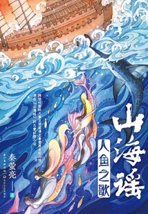 山海謠·人魚之歌