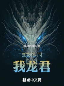蛇妖？叫我龍君！