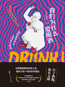 我們為什么愛喝酒