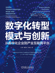 数字化转型模式与创新:从数字化企业到产业互联网平台
