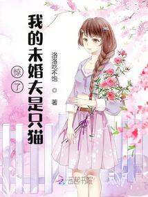 驚了！我的未婚夫是只貓