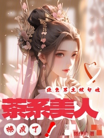 茶系美人撩瘋了,絕色男主被勾魂