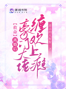 救命！離婚后豪門大佬纏歡上癮