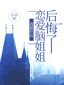 我摆烂后，恋爱脑姐姐后悔了