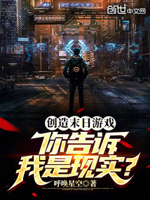 創(chuàng)造末日游戲，你告訴我是現(xiàn)實(shí)？