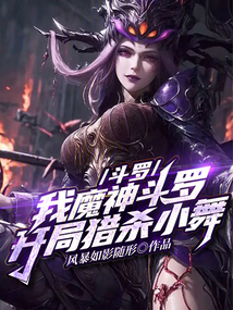 斗羅:我魔神斗羅,開局獵殺小舞