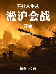 開掛人生從烽火開始