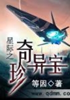 星際之奇珍異寶在線閱讀