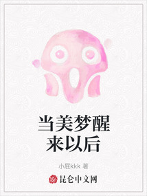 當美夢醒來以后