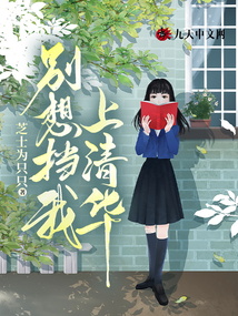 別想擋我上清華