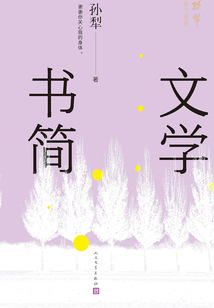 文學(xué)書簡(jiǎn)(孫犁散文新編)