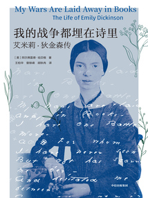 我的戰(zhàn)爭都埋在詩里:艾米莉·狄金森傳