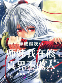 穿成炮灰小师妹我在修真界不做人