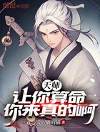 天师：让你算命，你来真的啊！在线阅读