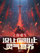 让你重生,没让你阻止灵气复苏